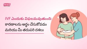ivf in telugu