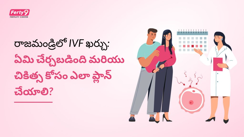 రాజమండ్రి IVF చికిత్స: ఖర్చు ఎంత? ఏవి వర్తిస్తాయి? ఎలా ప్లాన్ చేసుకోవాలి?