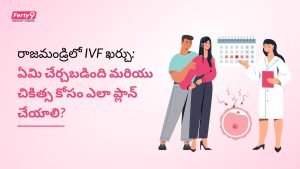 రాజమండ్రి IVF చికిత్స