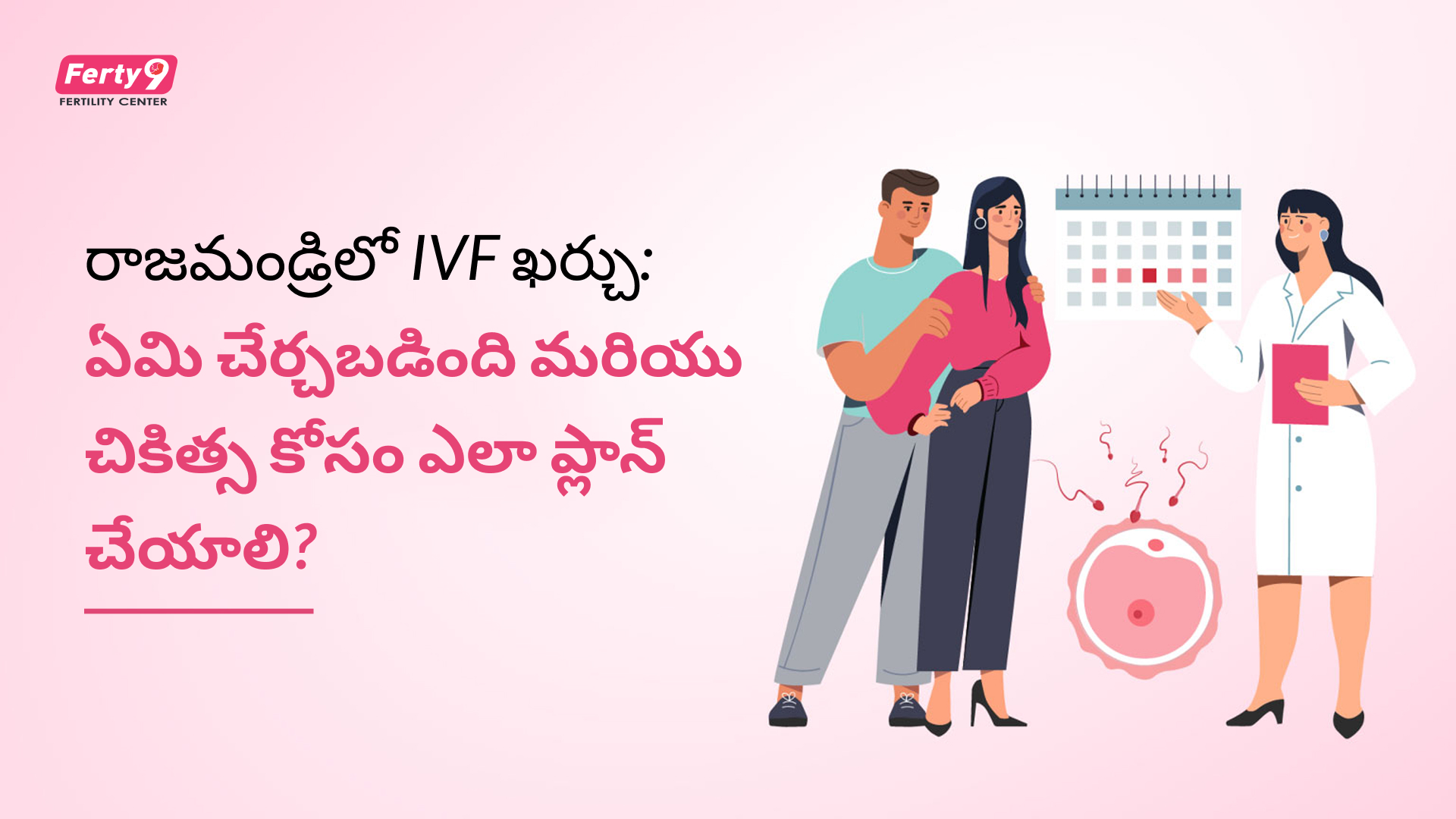 రాజమండ్రి IVF చికిత్స
