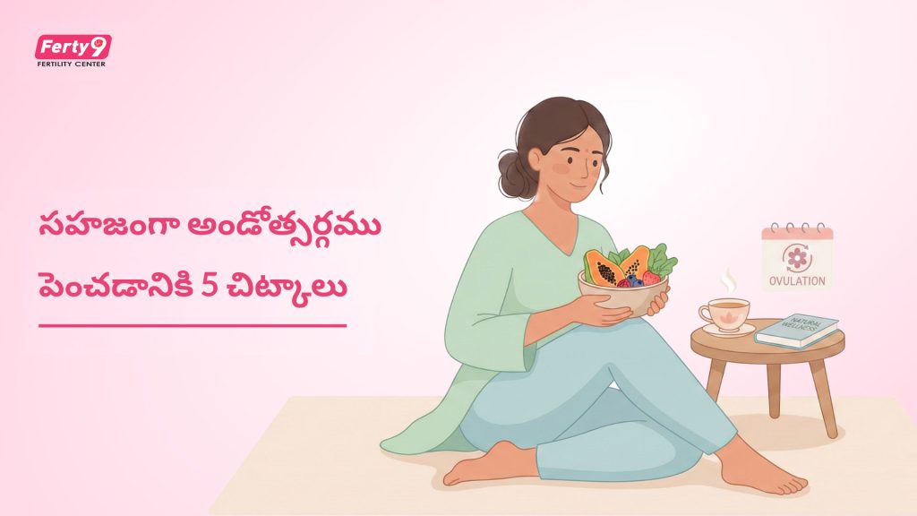 సహజంగా అండం విడుదలను (ఓవులేషన్‌ను) పెంచుకోవడానికి 5 చిట్కాలు